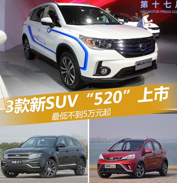 3款新SUV“520”上市 最低不到5万元起