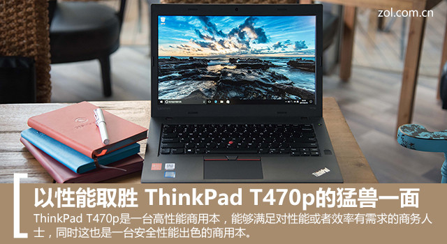 以性能取胜 ThinkPad T470p的猛兽一面|ThinkP