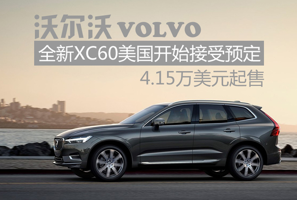 全新XC60美国接受预定 4.15万美元起售