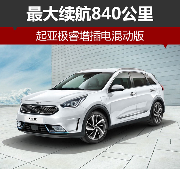 起亚极睿增插电混动版 最大续航840公里