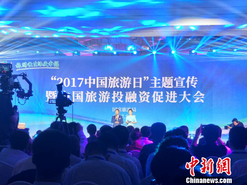 “2017中国旅游日”主题宣传暨中国旅游投融资促进大会。<a target=\'_blank\' href=\'http://www.chinanews.com/\' >中新网</a>记者 李金磊 摄