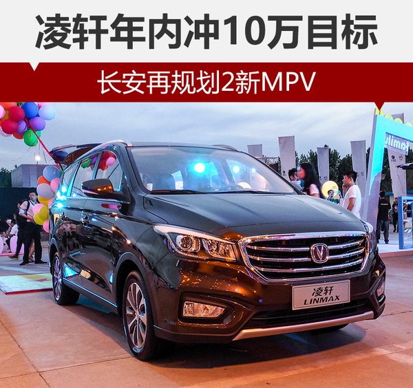 凌轩年内冲10万目标 长安再规划2新MPV