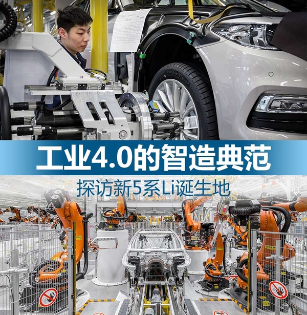 工业4.0的智造典范 探访新5系Li诞生地