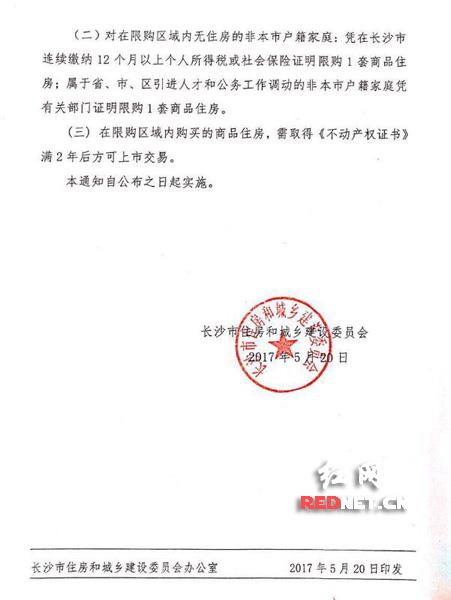 5月20日长沙市下发调控通知,本地户口两套房及以上暂停购买。