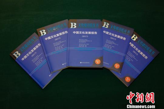 图为,《中国文化发展报告(2017)》 李畅 摄