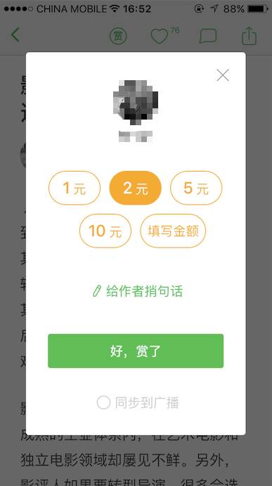 ▲豆瓣App打赏界面