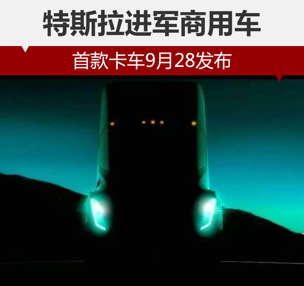 特斯拉进军商用车 首款卡车9月28发布