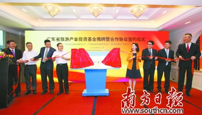 广东首家省级旅游产业投资基金揭牌|旅游|旅游