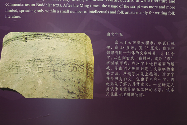 古白文，是云南大理白族群众使用的文字