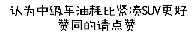 一步到位!小20万这几款低油耗、大空间、好操控全有了!