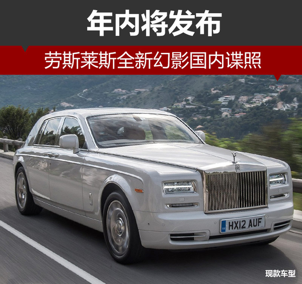 劳斯莱斯全新幻影国内谍照 年内将发布