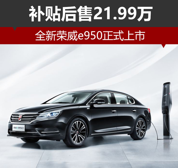 全新荣威e950正式上市 补贴后售21.99万