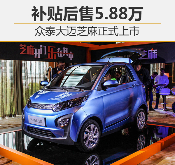 众泰大迈芝麻正式上市 补贴后售5.88万