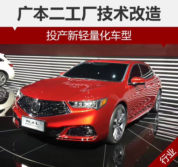 广本二工厂技术改造 投产新轻量化车型