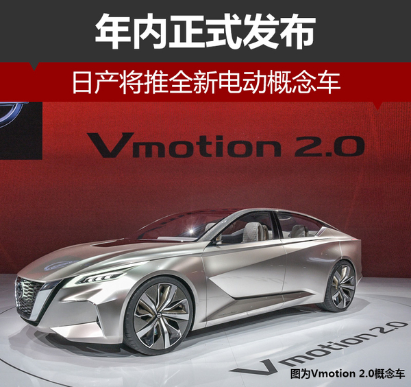 日产将推全新电动概念车 年内正式发布