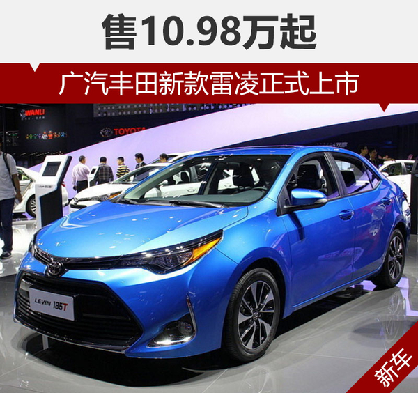 广汽丰田新款雷凌正式上市 售10.98万起