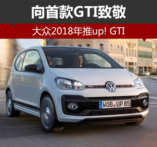 向首款GTI致敬 大众2018年推up! GTI