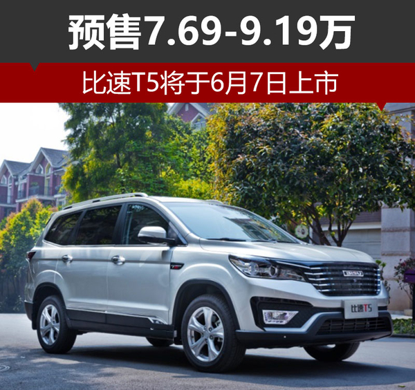 比速T5将于6月7日上市 预售7.69-9.19万