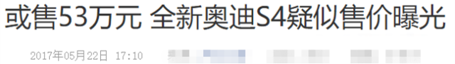 再也不想开四缸的奥迪A4了 S4才叫性能车!