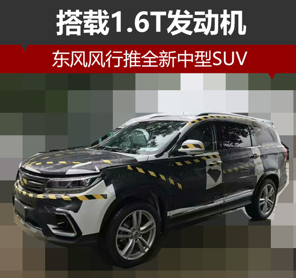 东风风行推全新中型SUV 搭载1.6T发动机