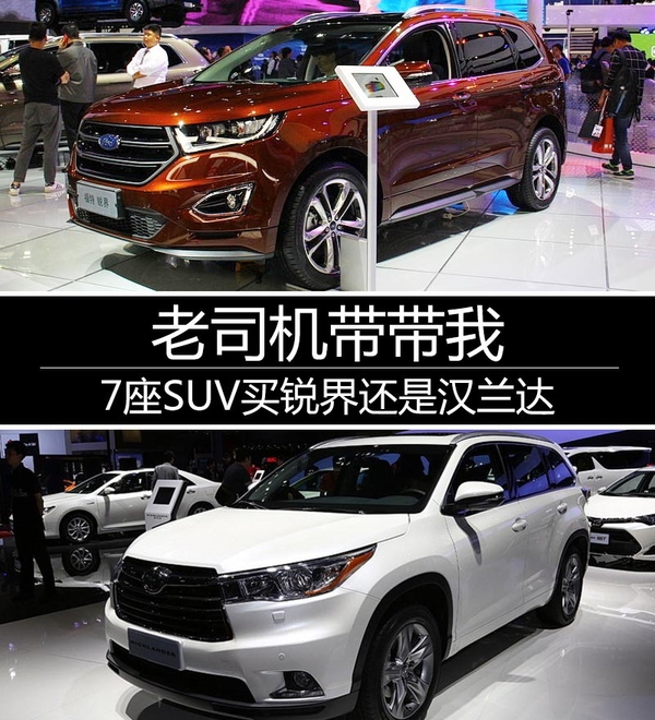 老司机带带我 7座SUV买锐界还是汉兰达
