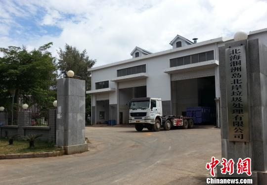 图为涠洲岛生活垃圾每天由岛上环卫所收集运至垃圾转运站进行压缩,整车海运至北海市郊集中处理。 冯抒敏 摄