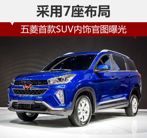 五菱首款SUV内饰官图曝光 采用7座布局