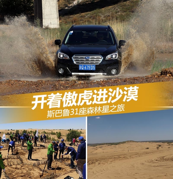 开着傲虎进沙漠 斯巴鲁31座森林星之旅