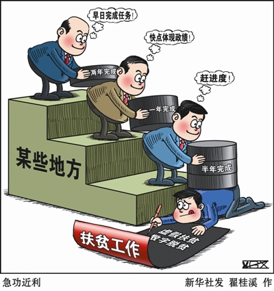 脱贫攻坚切莫急功近利