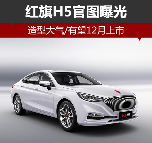 红旗H5官图曝光 造型大气/有望12月上市