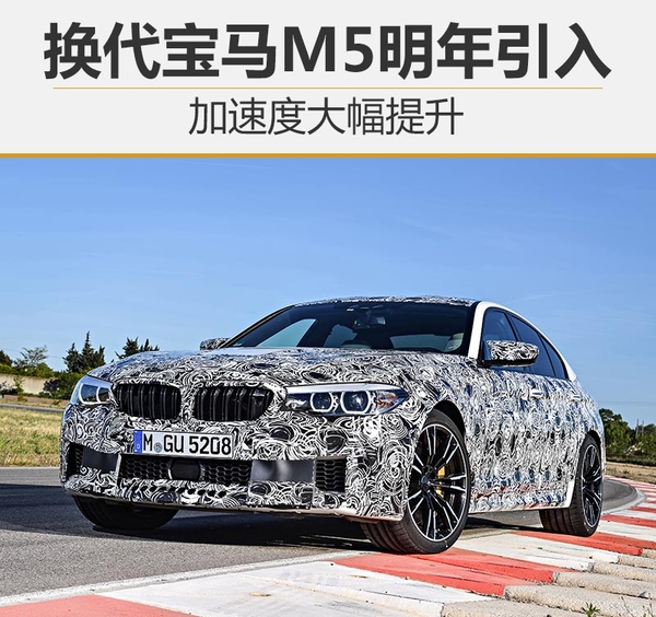 宝马新一代M5明年4月入华 加速仅3.5秒