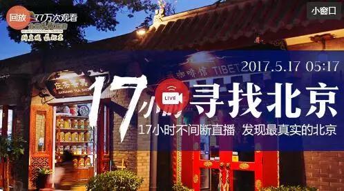 旅游情报第二十九期丨#17小时寻找北京# 不间断直播却不止于直播