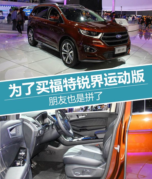 为了购买福特锐界运动版 朋友也是拼了