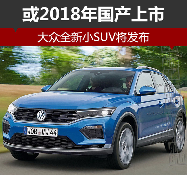 大众全新小SUV将发布 或2018年国产上市