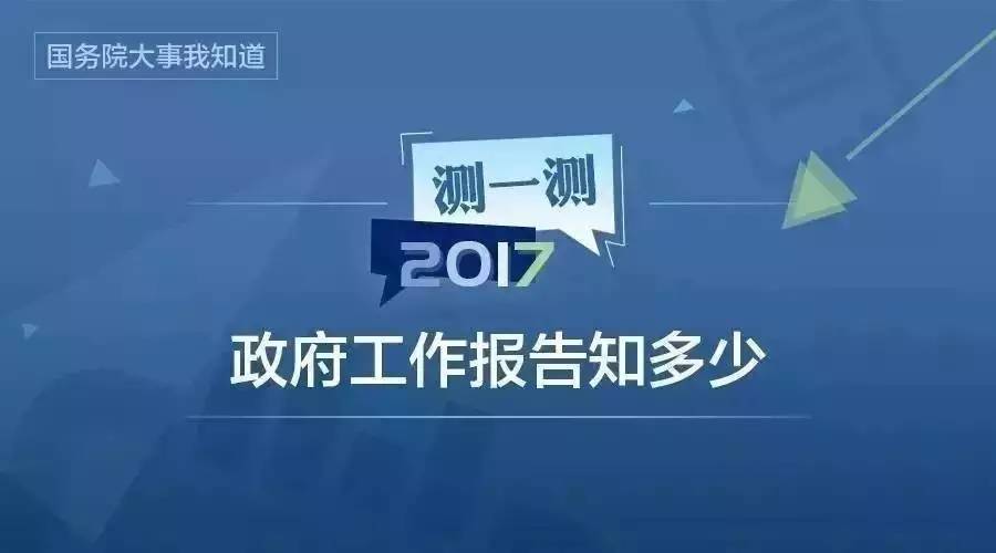 图解 | 2017年5月24日国务院常务会议|答题|中国