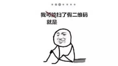 为什么地铁上陌生人的二维码不能随便扫