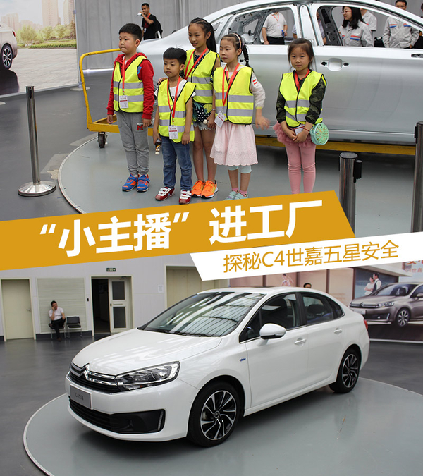 “小主播”进工厂 探秘C4世嘉五星安全