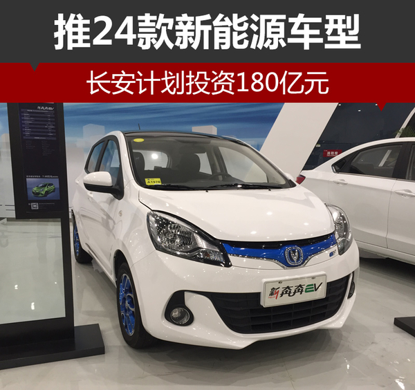 长安计划投资180亿元 推24款新能源车型