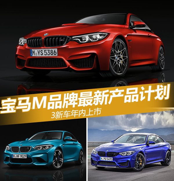 宝马M品牌最新产品计划 3新车年内上市