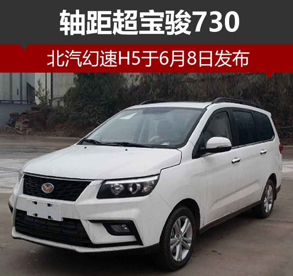 北汽幻速H5于6月8日发布 轴距超宝骏730