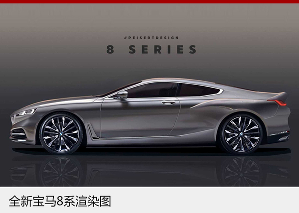 宝马新8系概念车明日发布 有望明年量产