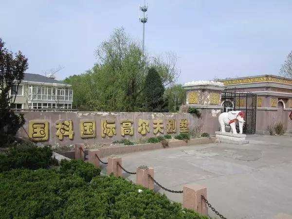 　国科高尔夫别墅项目部