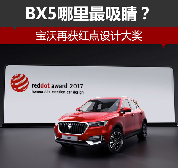 宝沃再获红点设计大奖 BX5哪里最吸睛？