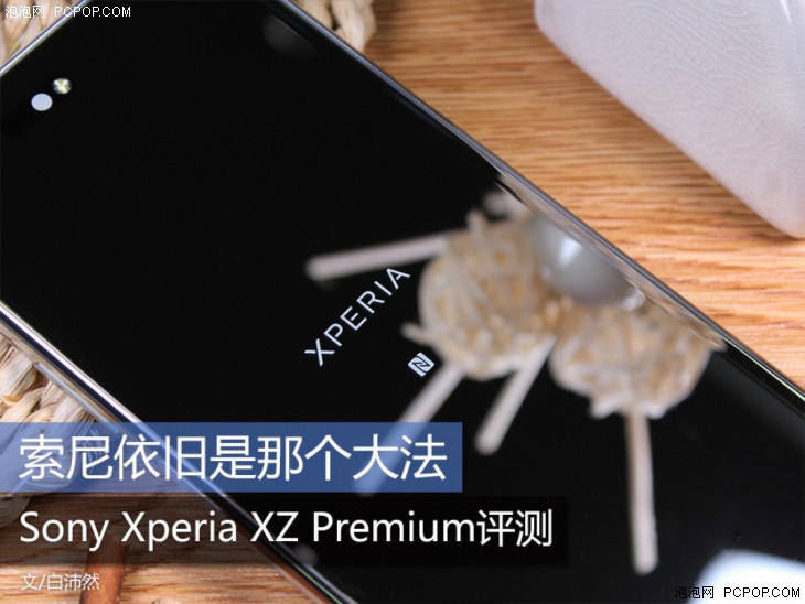 索尼依旧是那个大法 Sony Xperia XZ Premium