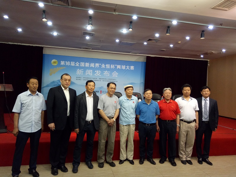 第16届全国新闻界永恒杯网球大赛新闻发布会