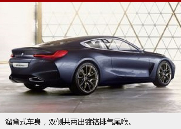 宝马新8系概念车明日发布 有望明年量产