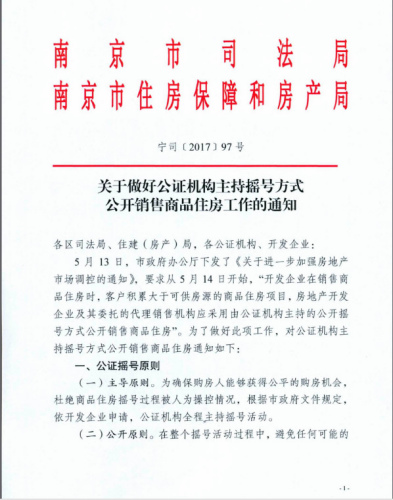 南京发布公证摇号售房细则 公证机构全程主持