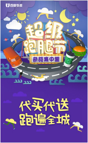 百度外卖超级跑腿节来袭多种物品均可送货上门