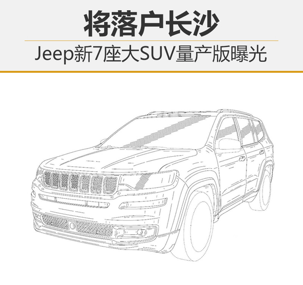 Jeep新7座大SUV量产版曝光 将落户长沙