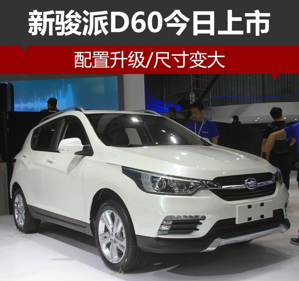 新骏派D60今日上市 配置升级/尺寸变大